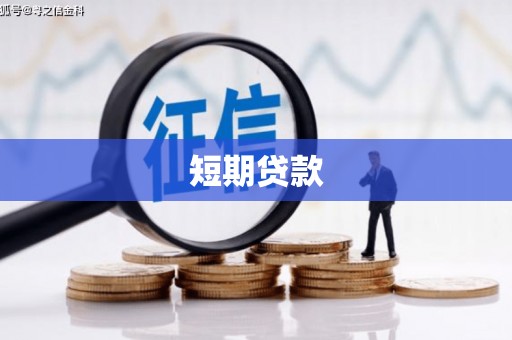 任城短期贷款