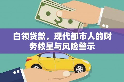 任城白领贷款，现代都市人的财务救星与风险警示