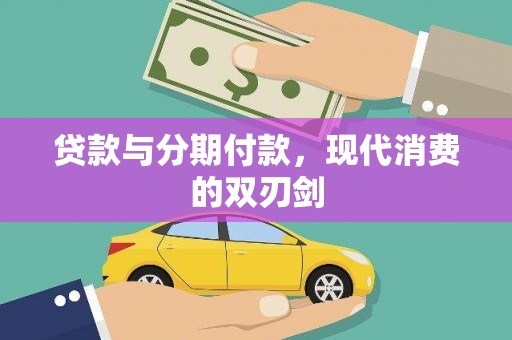 任城贷款与分期付款，现代消费的双刃剑