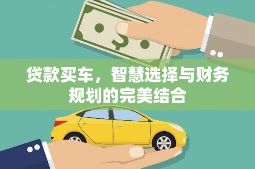 任城贷款买车，智慧选择与财务规划的完美结合
