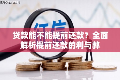 任城贷款能不能提前还款？全面解析提前还款的利与弊