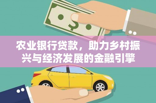 任城农业银行贷款，助力乡村振兴与经济发展的金融引擎