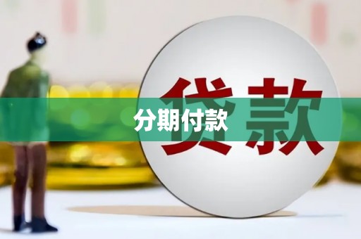 任城分期付款