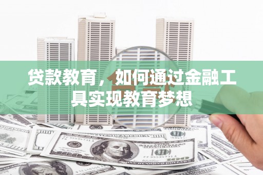 任城贷款教育，如何通过金融工具实现教育梦想