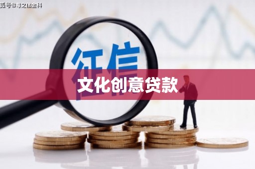 任城文化创意贷款