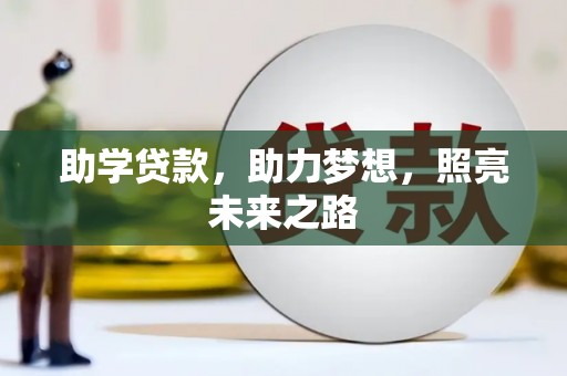 任城助学贷款，助力梦想，照亮未来之路