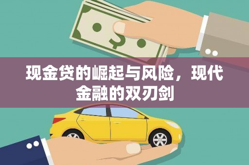 任城现金贷的崛起与风险，现代金融的双刃剑