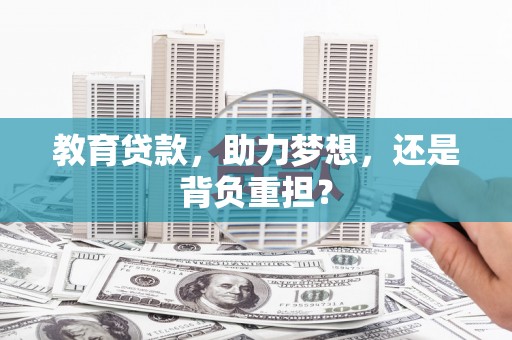 任城教育贷款，助力梦想，还是背负重担？