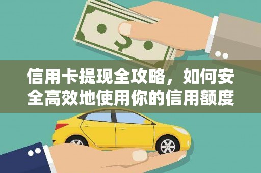 任城信用卡提现全攻略，如何安全高效地使用你的信用额度