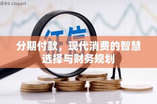 任城分期付款，现代消费的智慧选择与财务规划