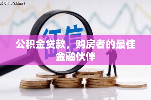 任城公积金贷款，购房者的最佳金融伙伴