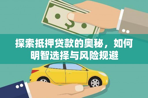 任城探索抵押贷款的奥秘，如何明智选择与风险规避