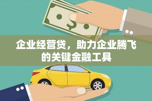 任城企业经营贷，助力企业腾飞的关键金融工具