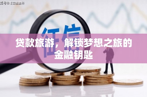 任城贷款旅游，解锁梦想之旅的金融钥匙