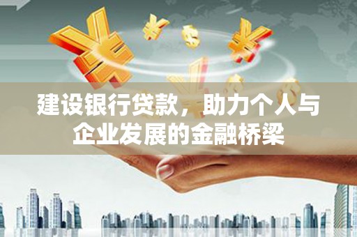 任城建设银行贷款，助力个人与企业发展的金融桥梁