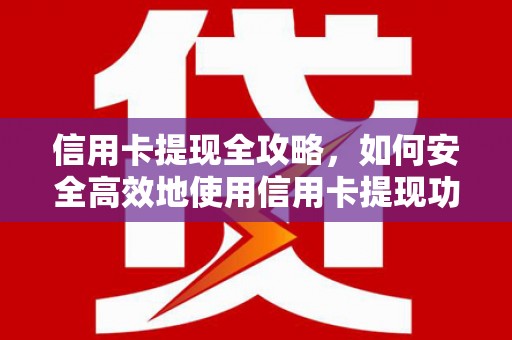 任城信用卡提现全攻略，如何安全高效地使用信用卡提现功能