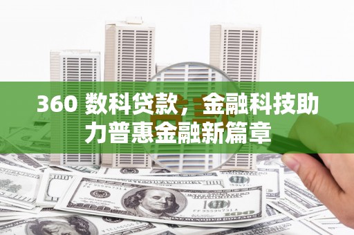任城360 数科贷款，金融科技助力普惠金融新篇章