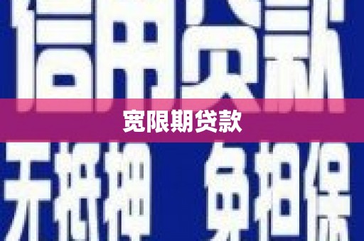 任城宽限期贷款