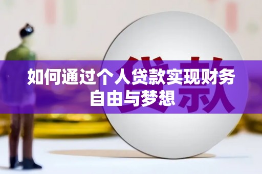 任城如何通过个人贷款实现财务自由与梦想