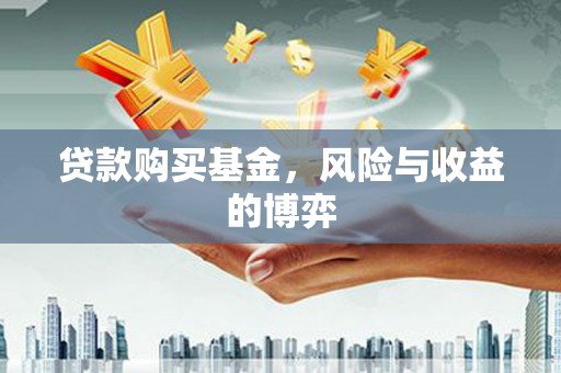 任城贷款购买基金，风险与收益的博弈