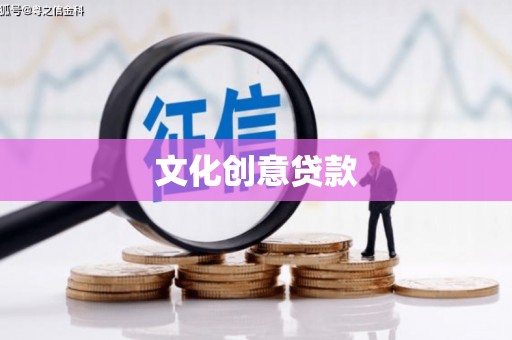 任城文化创意贷款