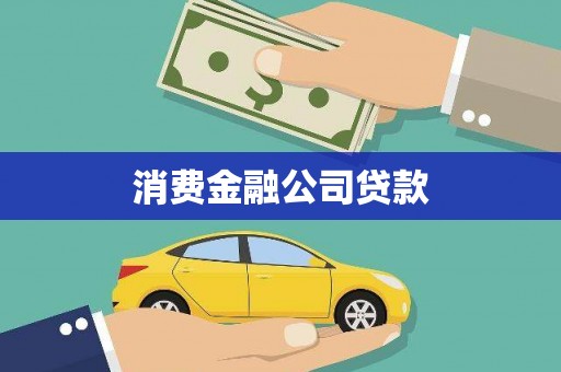 任城消费金融公司贷款