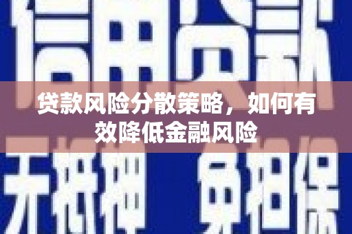 任城贷款风险分散策略，如何有效降低金融风险