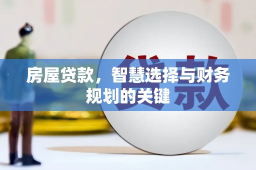 任城房屋贷款，智慧选择与财务规划的关键
