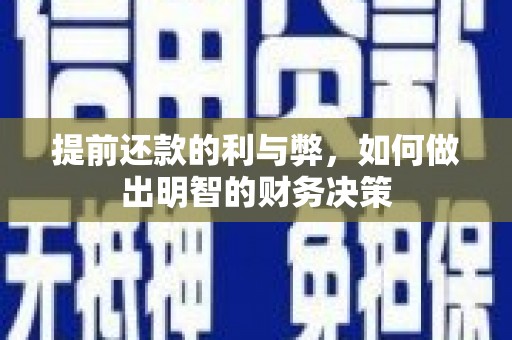 任城提前还款的利与弊，如何做出明智的财务决策
