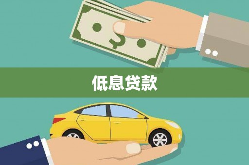 任城低息贷款
