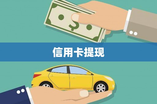 任城信用卡提现