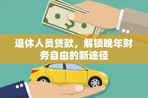 任城退休人员贷款，解锁晚年财务自由的新途径