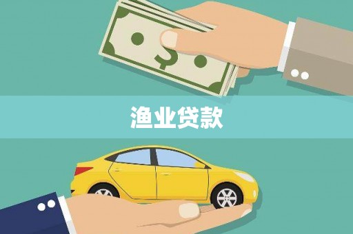 任城渔业贷款