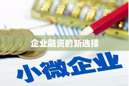 任城企业融资的新选择