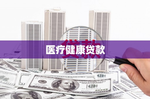 任城医疗健康贷款
