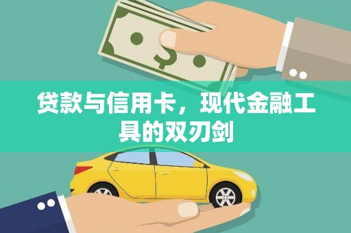 任城贷款与信用卡，现代金融工具的双刃剑