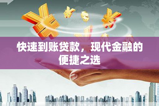 任城快速到账贷款，现代金融的便捷之选