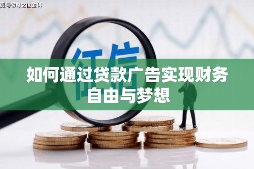 任城如何通过贷款广告实现财务自由与梦想
