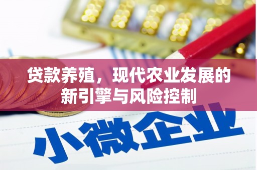 任城贷款养殖，现代农业发展的新引擎与风险控制