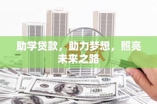 任城助学贷款，助力梦想，照亮未来之路