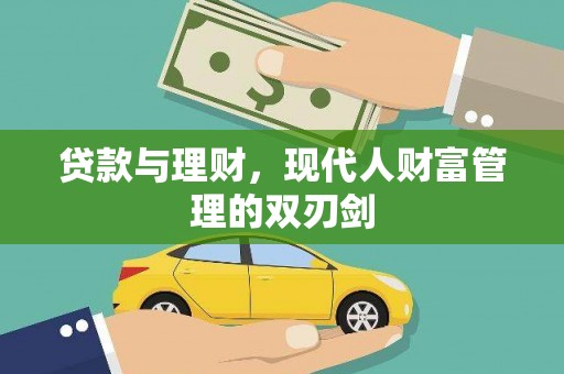 任城贷款与理财，现代人财富管理的双刃剑