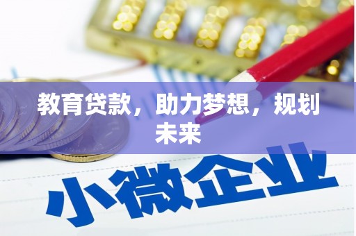 任城教育贷款，助力梦想，规划未来
