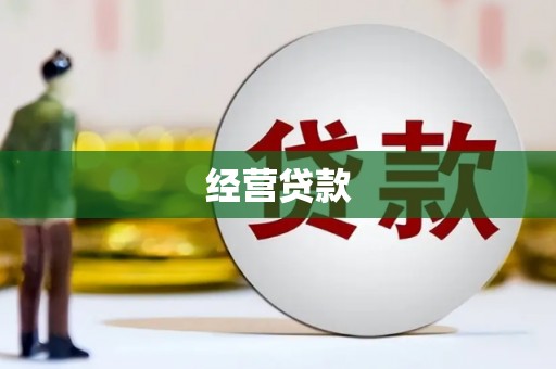 任城经营贷款