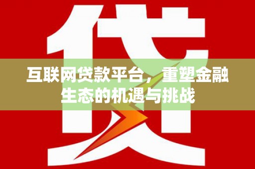 任城互联网贷款平台，重塑金融生态的机遇与挑战
