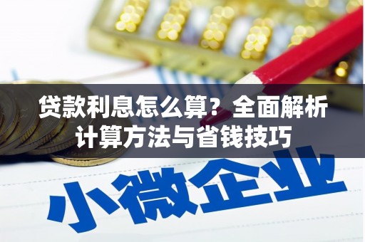 任城贷款利息怎么算？全面解析计算方法与省钱技巧