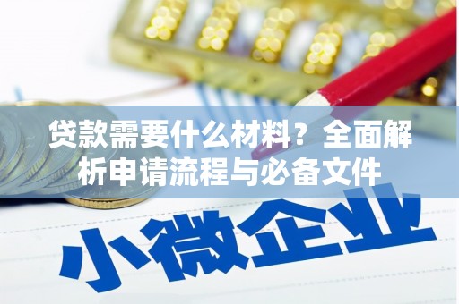 任城贷款需要什么材料？全面解析申请流程与必备文件