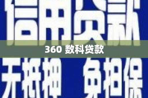 任城360 数科贷款