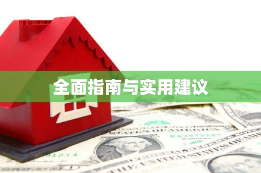 任城全面指南与实用建议