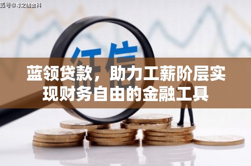任城蓝领贷款，助力工薪阶层实现财务自由的金融工具