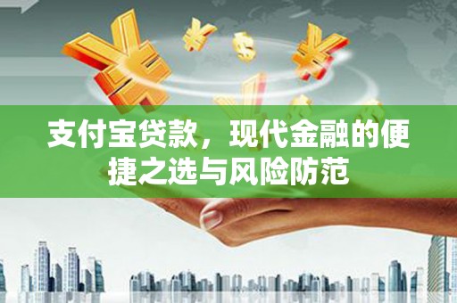 任城支付宝贷款，现代金融的便捷之选与风险防范